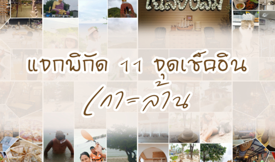 Cover แจกพิกัด 11 จุดเช็คอินเกาะล้าน...