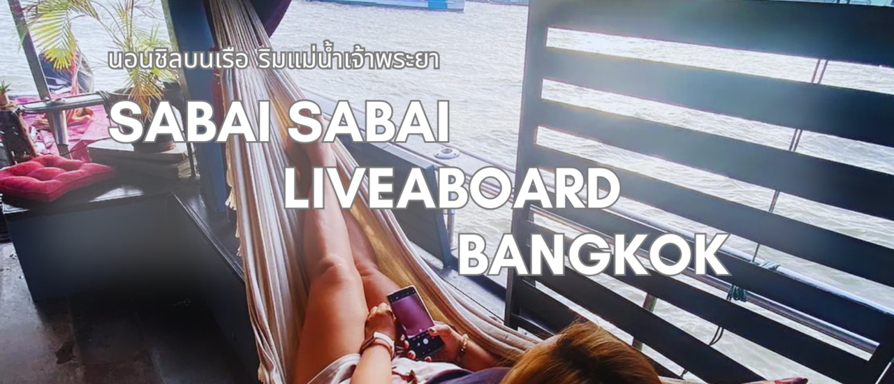 cover นอนชิลบนเรือ ริมแม่น้ำเจ้าพระยา ที่ Sabai Sabai Liveaboard Bangkok