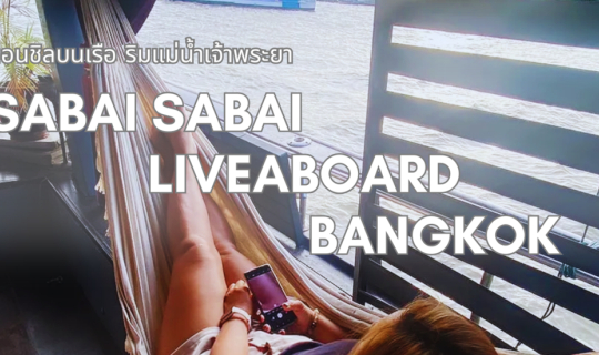cover นอนชิลบนเรือ ริมแม่น้ำเจ้าพระยา ที่ Sabai Sabai Liveaboard Bangkok