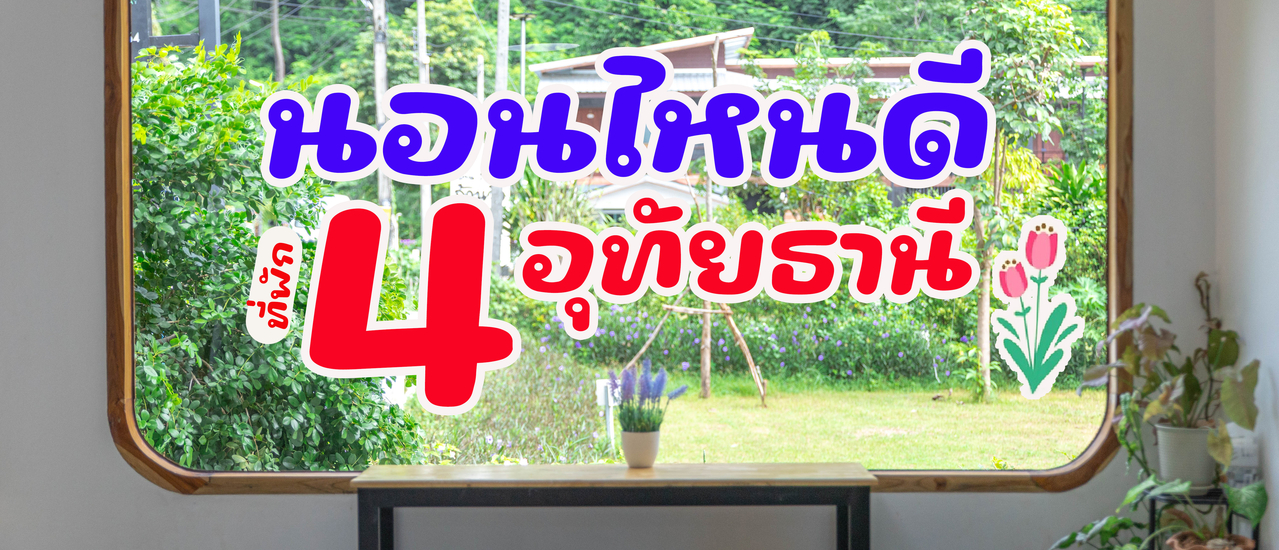 cover นอนไหนดี 4 ที่พัก อุทัยธานี