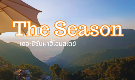 Cover The Season เดอะซีซั่นผาฮี้โฮมสเตย์ ที่พักมินิมอล น่ารักเป็นกันเอง...
