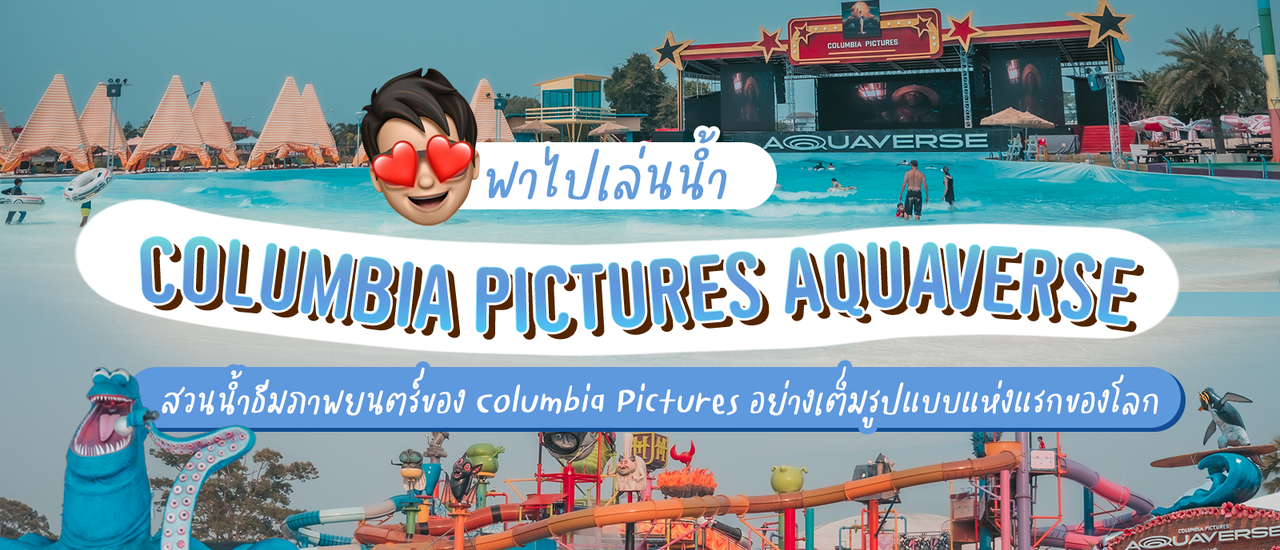 cover พาไปเล่นน้ำ สวนน้ำ COLUMBIA PICTURES AQUAVERSE สวนน้ำธีมภาพยนตร์ของ Columbia Pictures อย่างเต็มรูปแบบแห่งแรกของโลก