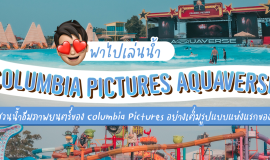 Cover พาไปเล่นน้ำ สวนน้ำ COLUMBIA PICTURES AQUAVERSE สวนน้ำธีมภาพยนตร์ของ ...