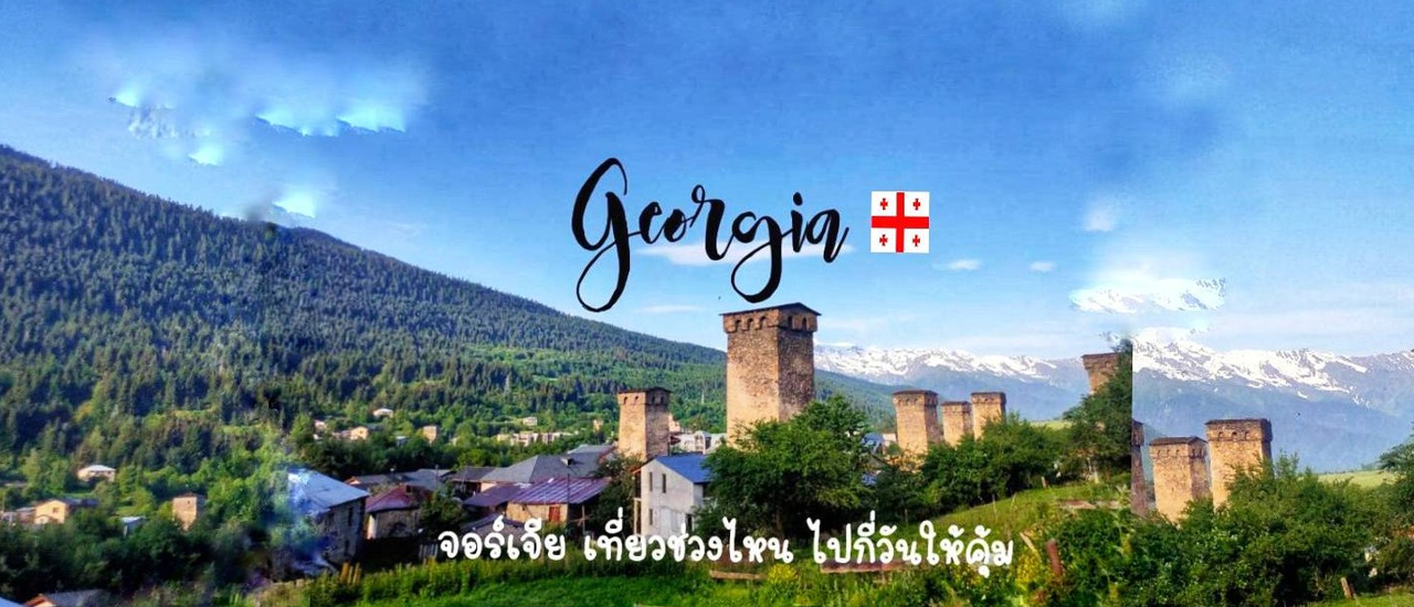 cover เตรียมตัวก่อนไปจอร์เจีย เที่ยวเดือนไหน ไปกี่วันให้คุ้ม .(ทริป12วัน11คืน)