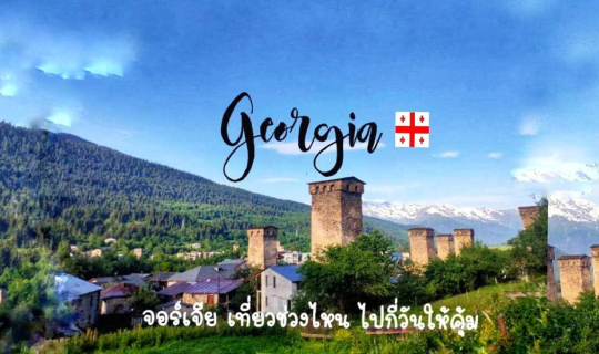 Cover เตรียมตัวก่อนไปจอร์เจีย เที่ยวเดือนไหน ไปกี่วันให้คุ้ม .(ทริป12วัน11...