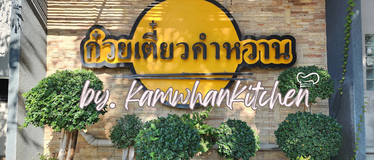 cover ครัวคำหวาน หรือ ก๋วยเตี๋ยวคำหวาน