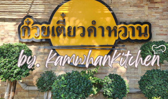 Cover ครัวคำหวาน หรือ ก๋วยเตี๋ยวคำหวาน...
