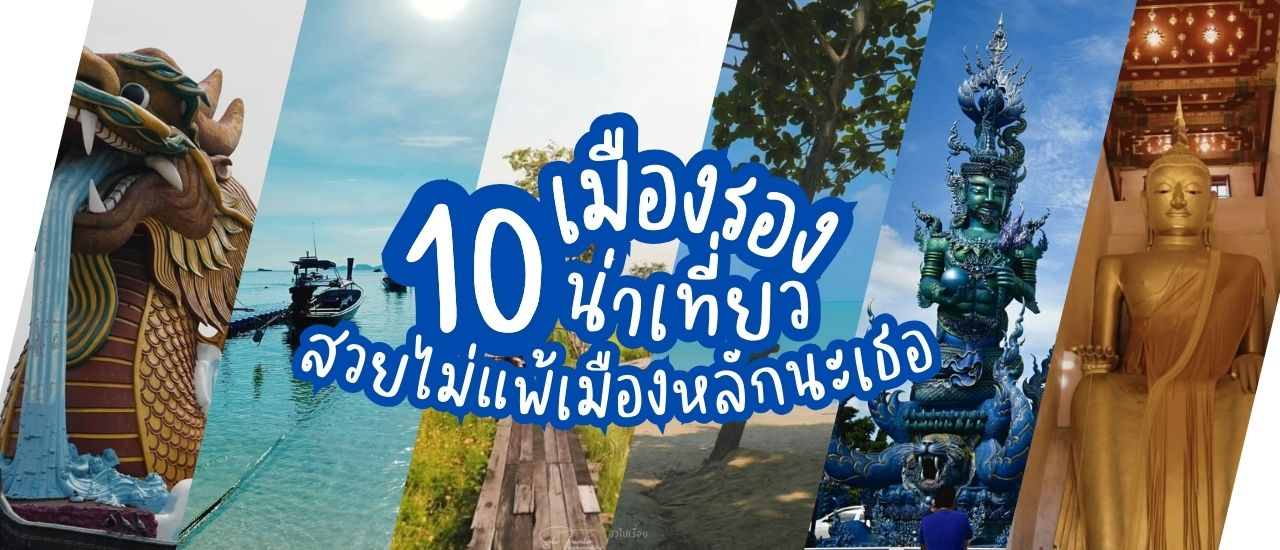 cover รีวิว 10 จังหวัดเมืองรองน่าเที่ยว สวยไม่แพ้เมืองหลักนะเธอ