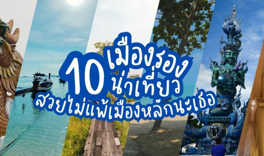 cover รีวิว 10 จังหวัดเมืองรองน่าเที่ยว สวยไม่แพ้เมืองหลักนะเธอ