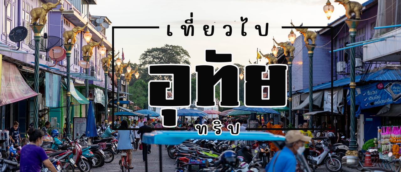 cover อุทัยทริป 3 วัน 2 คืน