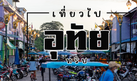 cover อุทัยทริป 3 วัน 2 คืน