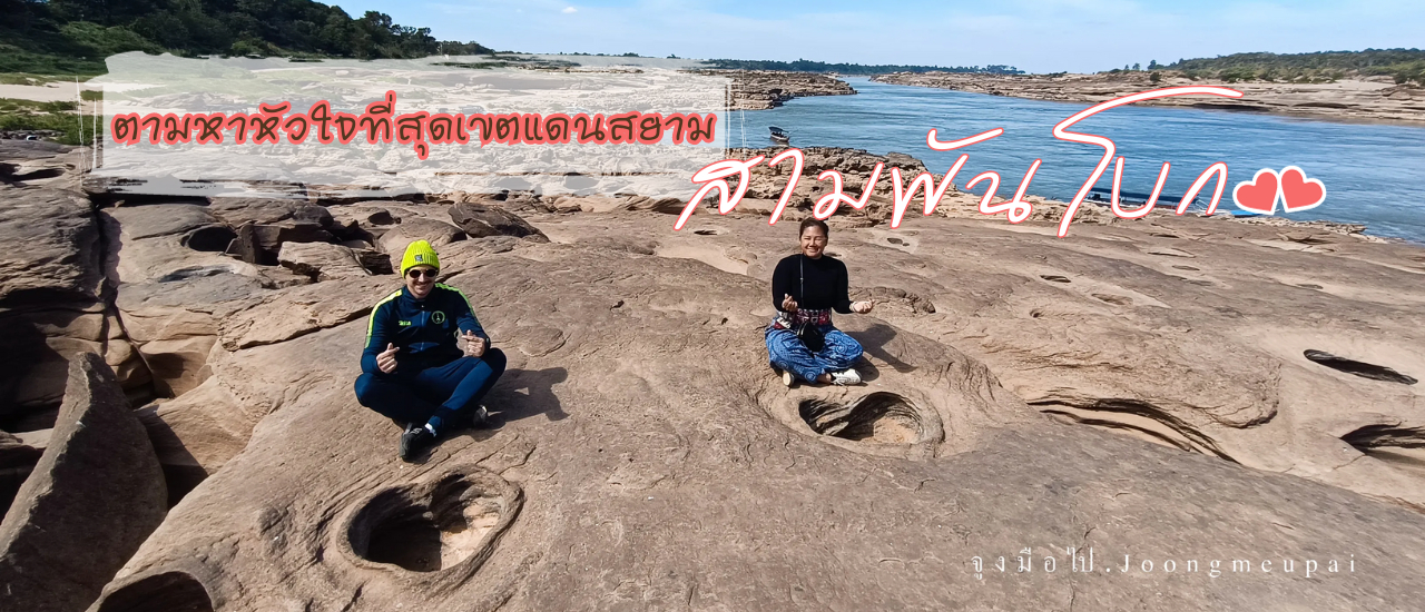 cover ตามหาหัวใจที่สุดเขตแดนสยาม สามพันโบก