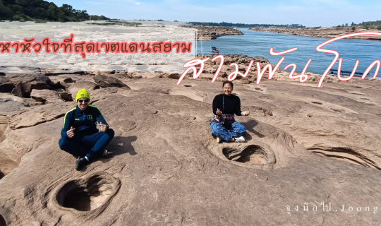 Cover ตามหาหัวใจที่สุดเขตแดนสยาม สามพันโบก...