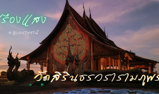Cover วัดสิรินธรวรารามภูพร้าว วัดเรืองแสง จ.อุบลราชธานี...
