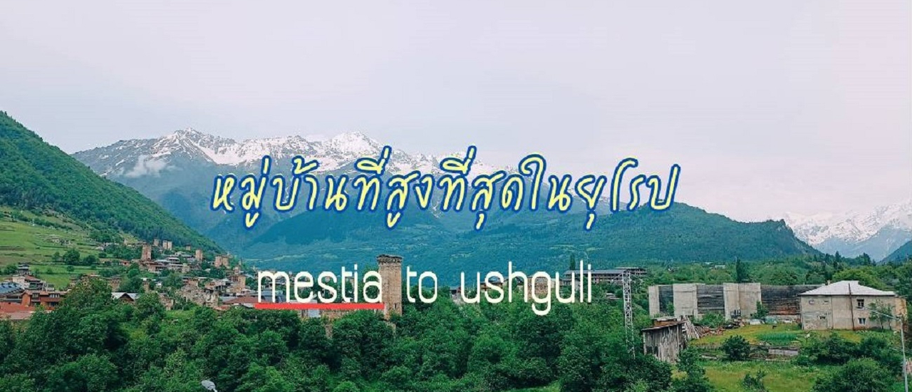 cover ฤดูร้อนที่ไม่ร้อนของจอร์เจียตอนเหนือMestia to Ushguli