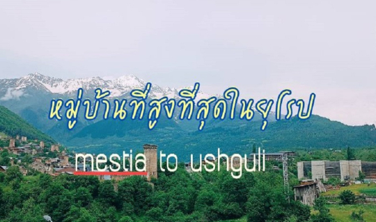cover ฤดูร้อนที่ไม่ร้อนของจอร์เจียตอนเหนือMestia to Ushguli