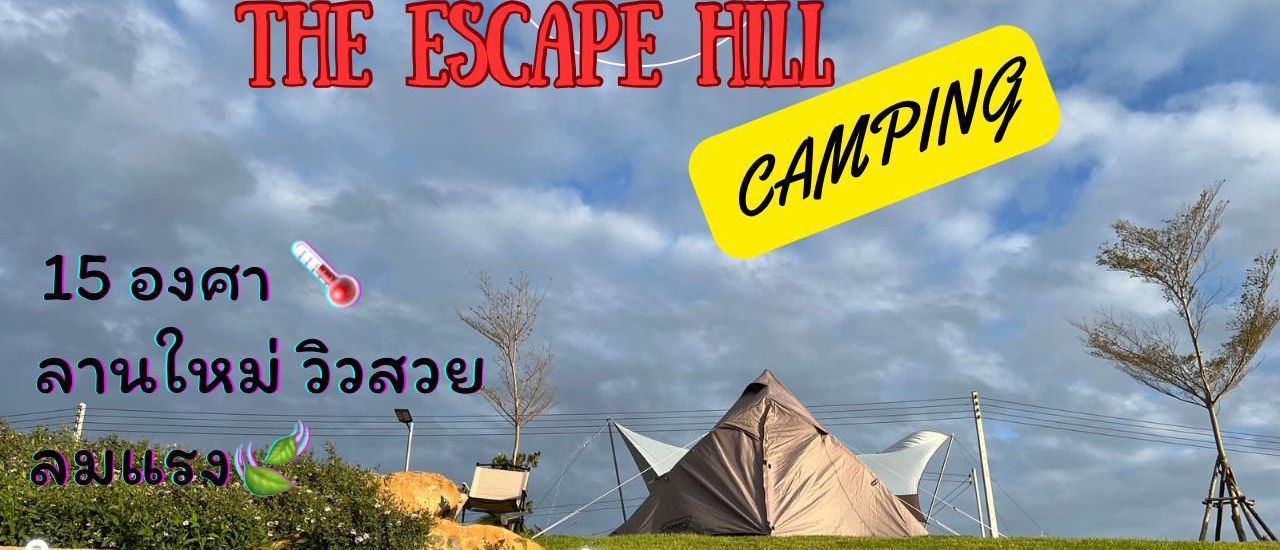 cover ทริปทดสอบสมอบก The Escape Hill Camping ลานกางเต็นท์น้องใหม่ วิวสวยสุดๆ