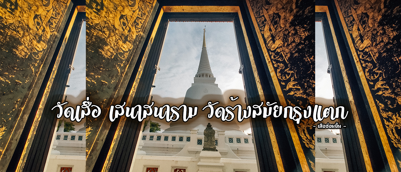 cover วัดเสื่อ เสนาสนาราม วัดร้างสมัยกรุงแตก