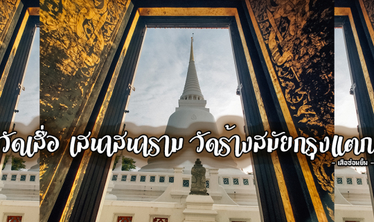 cover วัดเสื่อ เสนาสนาราม วัดร้างสมัยกรุงแตก
