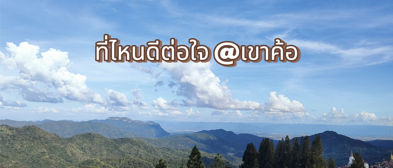 cover เขาค้อ ไปต่อได้อีก