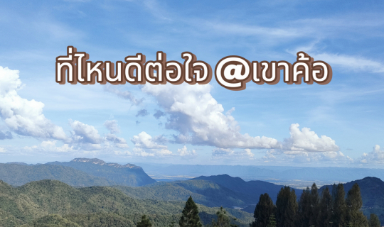 Cover เขาค้อ ไปต่อได้อีก...