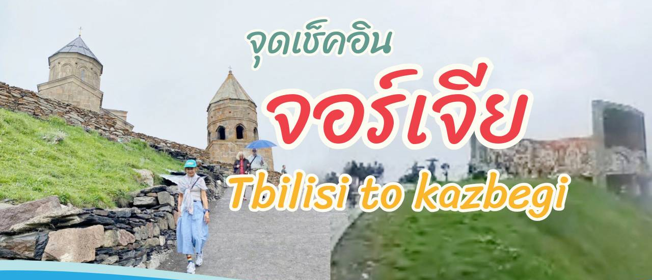 cover จุดเช็คเส้นทางทบิลิซิถึงคาสเบกิ เมืองทางตะวันออกเฉียงเหนือของทบิลิซี จอร์เจีย