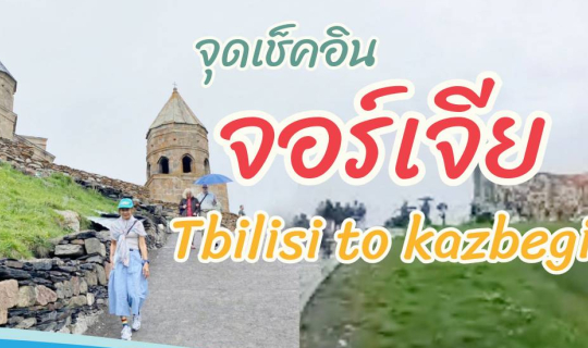 Cover จุดเช็คเส้นทางทบิลิซิถึงคาสเบกิ เมืองทางตะวันออกเฉียงเหนือของทบิลิซี...