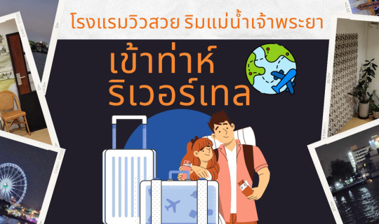 Cover รีวิว โรงแรมวิวสวย ริมแม่น้ำเจ้าพระยา เข้าท่าห์ ริเวอร์เทล (Kowtha R...