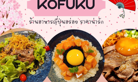 Cover KOFUKU ร้านอาหารญี่ปุ่นอร่อย ราคาน่ารัก...