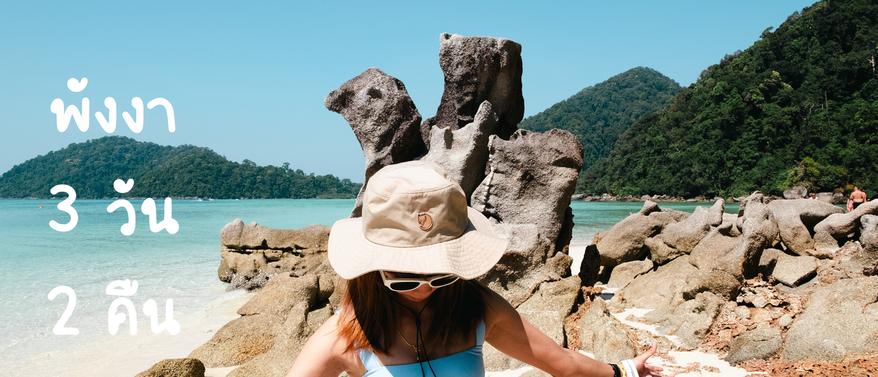 cover พังงา 3 วัน 2 คืน