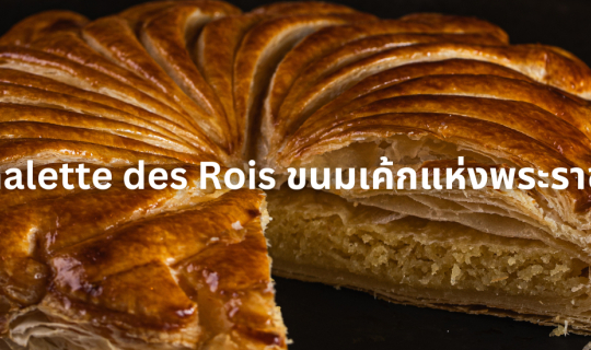 Cover มาทำความรู้จักกับ 'Galette des Rois' หรือ 'ขนมพระราชา' กันเถอะ!...