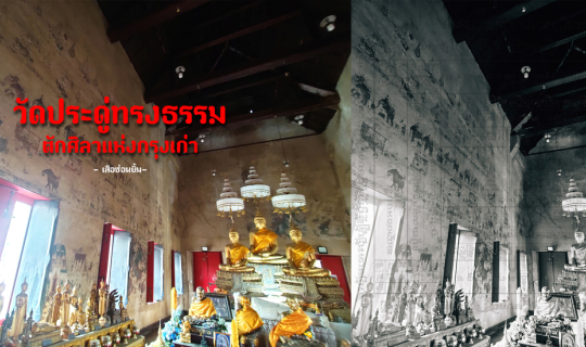 cover วัดประดู่ทรงธรรม ตักศิลาแห่งเมืองกรุงเก่า