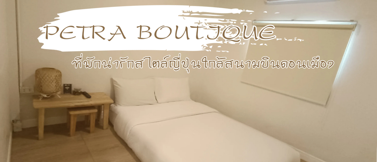 cover Petra Boutique ที่พักน่ารักสไตล์ญี่ปุ่นใกล้สนามบินดอนเมือง
