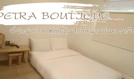 Cover Petra Boutique ที่พักน่ารักสไตล์ญี่ปุ่นใกล้สนามบินดอนเมือง...