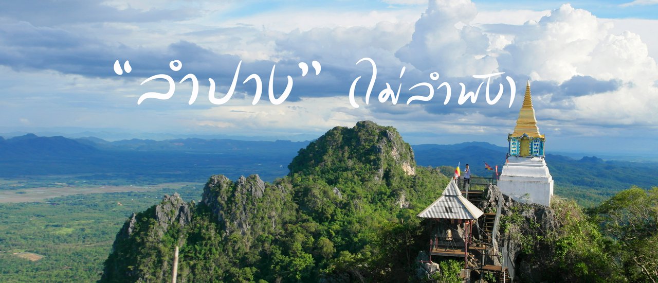 cover บันทึกการเดินทางฉบับเพ้อๆ ตอน “ลำปาง (ไม่ลำพัง)”