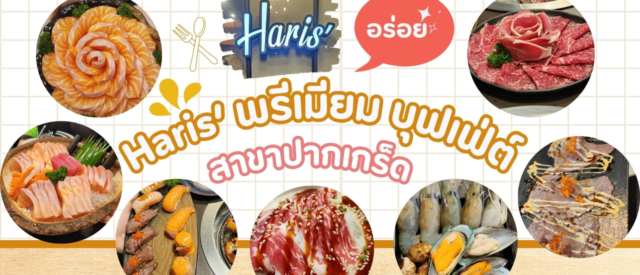 cover Haris’ พรีเมียม บุฟเฟ่ต์ สาขาปากเกร็ด