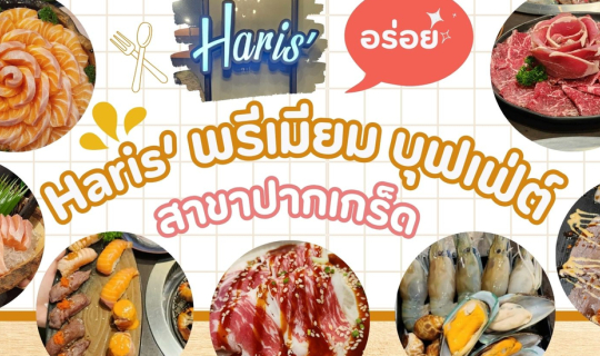 Cover Haris’ พรีเมียม บุฟเฟ่ต์ สาขาปากเกร็ด...