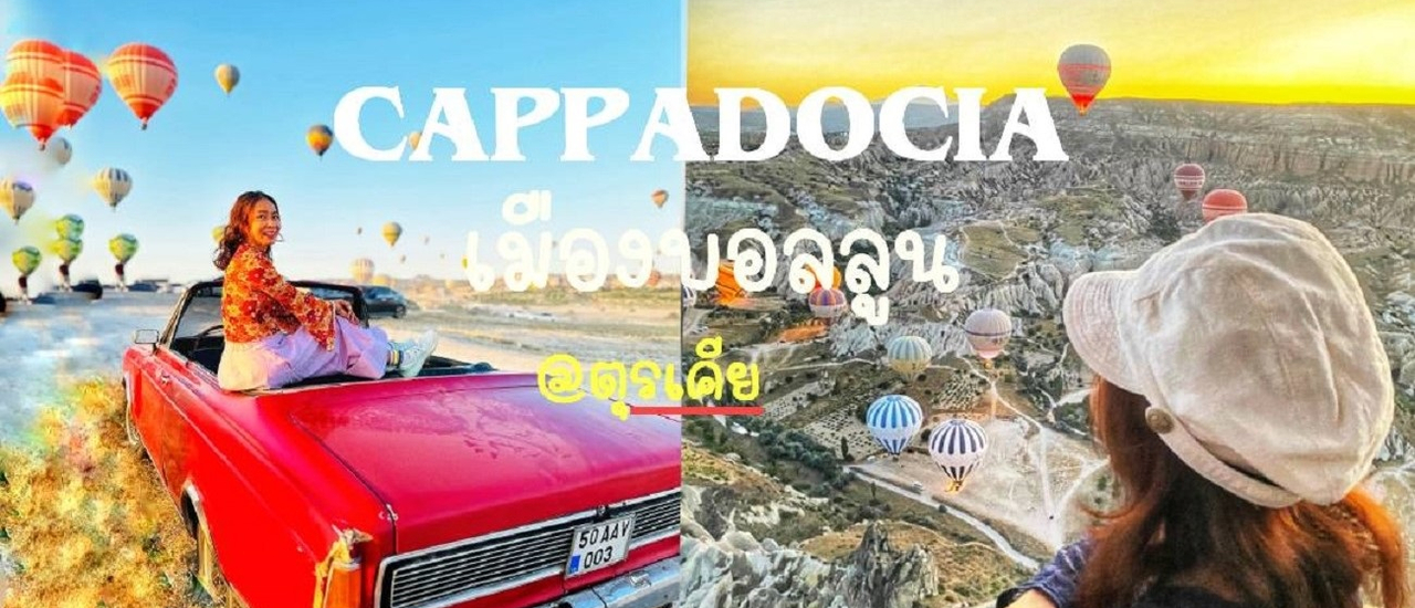 cover เมืองแห่งบอลลูน@คัปปาโดเกีย ตุรเคีย