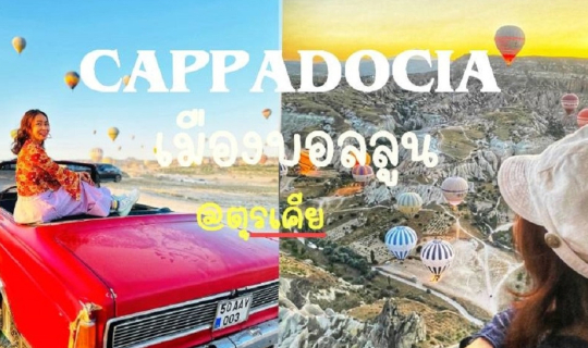 Cover เมืองแห่งบอลลูน@คัปปาโดเกีย ตุรเคีย...