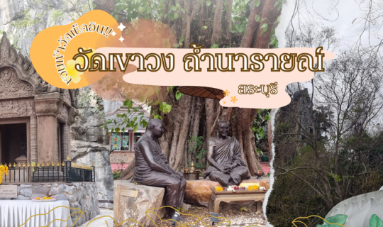 Cover พาเช็คอิน "วัดเขาวง ถ้ำนารายณ์ สระบุรี" วัดสวยร่มรื่นน่าแวะทำบุญ เสร...