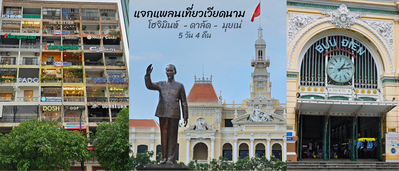 cover แจกแพลนเที่ยว เวียดนามโฮจิมินห์ ดาลัด มุยเน่  5 วัน 4 คืน คนละ 12,000 บาท