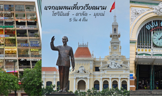 Cover แจกแพลนเที่ยว เวียดนามโฮจิมินห์ ดาลัด มุยเน่  5 วัน 4 คืน คนละ 12,00...