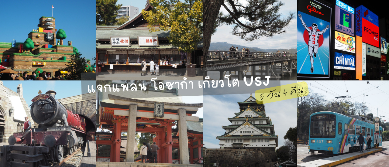 cover แจกแพลนเที่ยว โอซาก้า - เกียวโต - USJ 5 วัน 4 คืน