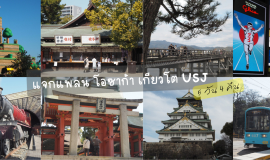 cover แจกแพลนเที่ยว โอซาก้า - เกียวโต - USJ 5 วัน 4 คืน