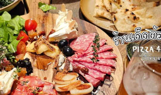 Cover พิซซ่าร้านเด็ด pizza 4P's ไปเวียดนามแล้วต้องไปลอง อร่อยและราคาจับต้อ...
