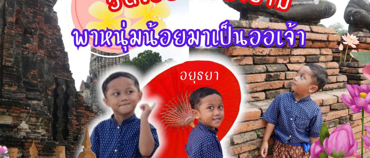 cover วัดไชยวัฒนารามอยุธยา วันนี้ขอเป็นคุณหนูฤทธิ์เยอะ..ครับผม