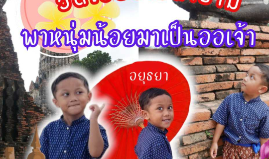 Cover วัดไชยวัฒนารามอยุธยา วันนี้ขอเป็นคุณหนูฤทธิ์เยอะ..ครับผม...