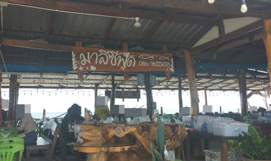 Cover ร้านมาลีซีฟู๊ด @ ซอยชะอำ 53 จังหวัดเพชรบุรี...