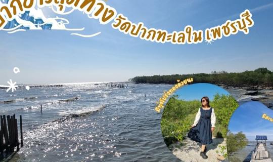 Cover ทะเลที่ทุกคนมองข้าม!! ปากอ่าวสุดทางวัดปากทะเลใน เพชรบุรี...