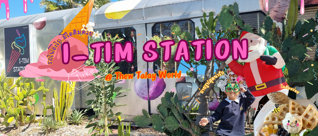 cover คาเฟ่รถไฟปู๊นๆ สุดชิค... มีไอศกรีมด้วยนะ ที่  " I-TIM STATION " Hua Hin One @ Thew Talay World